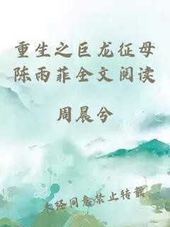 巨龍征母雪琴的最新章節(jié)更新（《重生之巨龍征母》王雪琴全文閱讀）