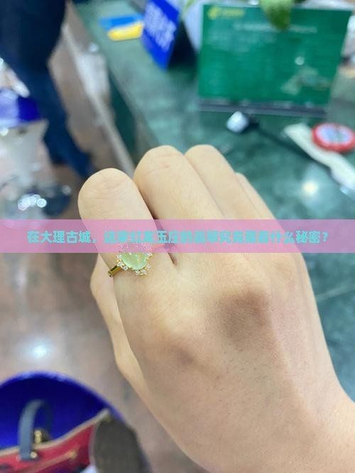紅龍玉屬于什么檔次（大理古城紅龍玉莊的翡翠究竟藏著什么秘密家庭醫生在線）