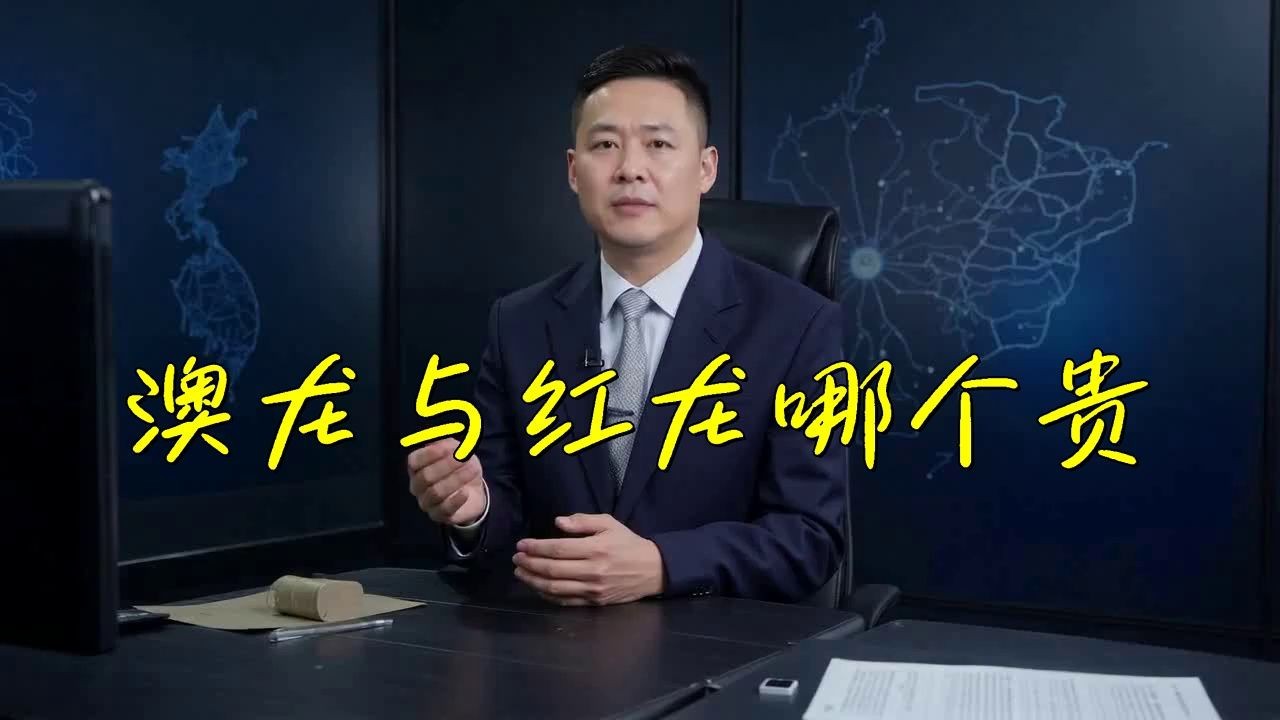 紅龍貴還是澳龍貴（紅龍與澳龍哪個(gè)貴）