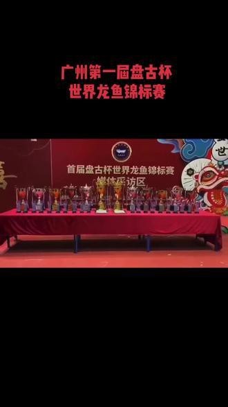 盤古杯世界龍魚錦標賽（“盤古杯”世界龍魚錦標賽，嘟嘟飛蛋糕濾材燃爆了！）