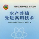 水產養殖出名的書籍（《水產養殖技術》）