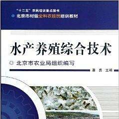 水產養殖出名的書籍（《水產養殖技術》）