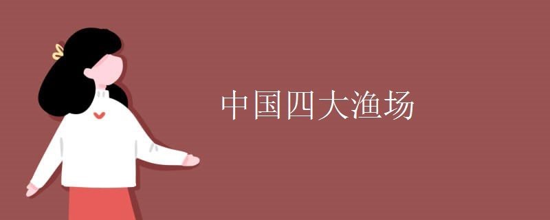 全國漁場分布圖（《溫暖水域孕育著金槍魚、呈現了我國各類漁場的高價值空間） 全國漁場分布圖（《溫暖水域孕育著金槍魚、呈現了我國各類漁場的高價值空間） 龍魚論壇 第4張