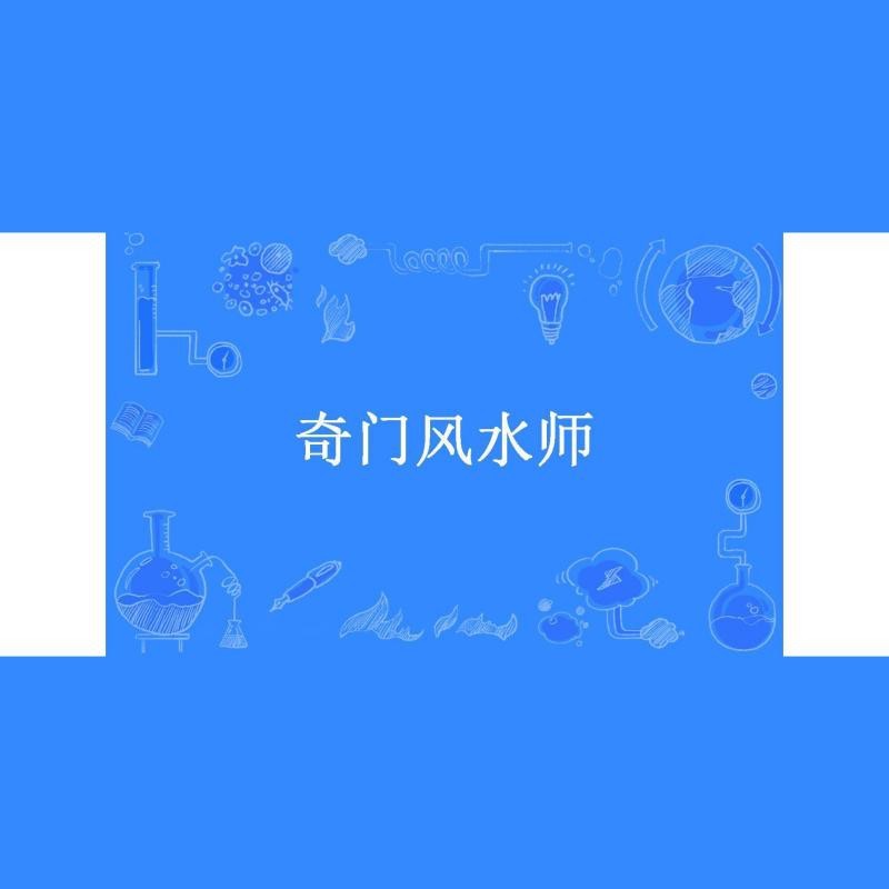 奇門風水大師(大茄子)