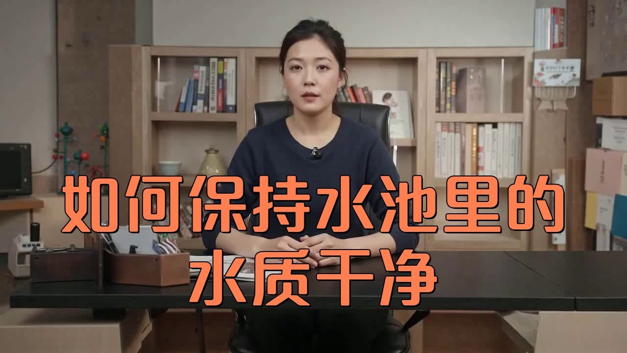 如何保持水質長期穩(wěn)定？