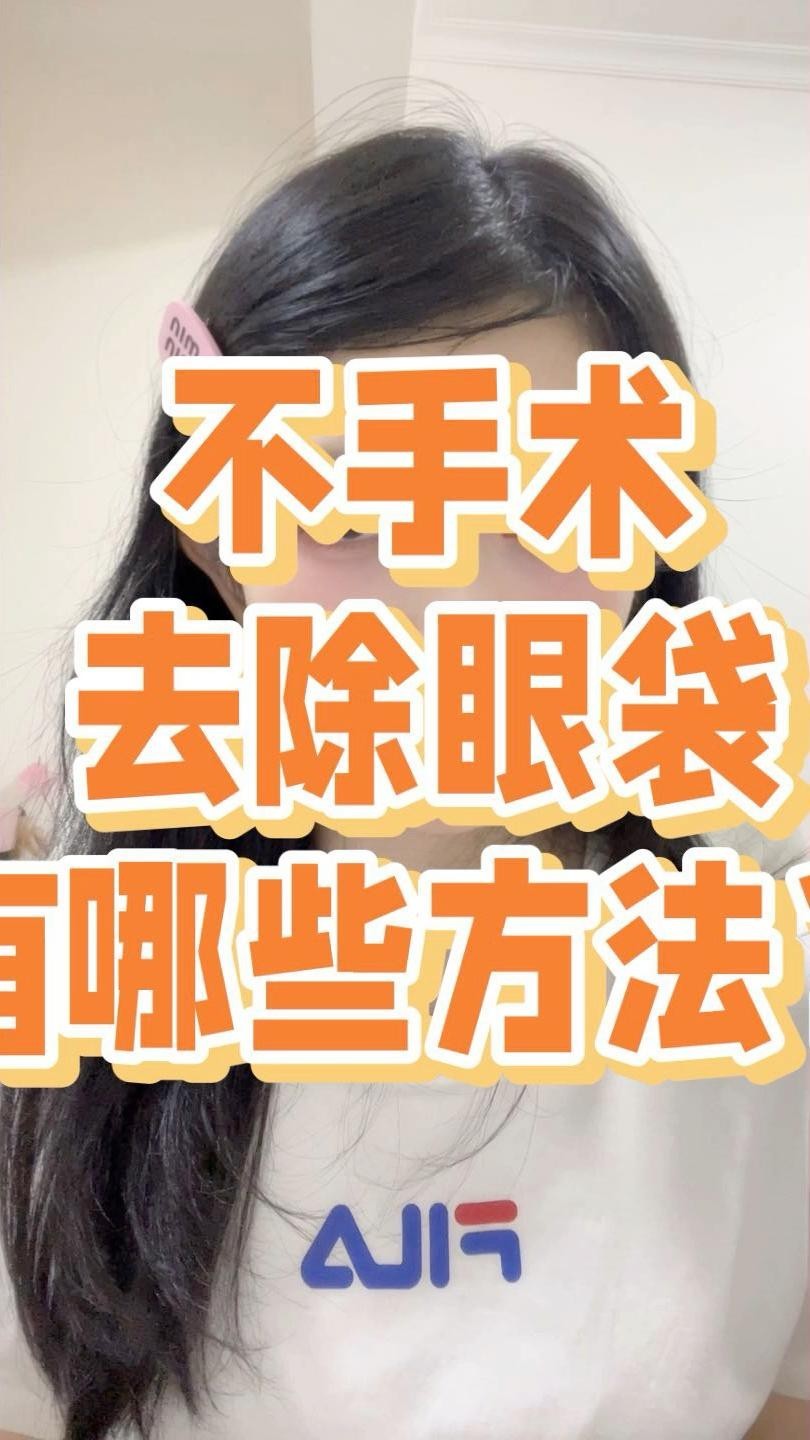 非手術(shù)治療掉眼需要多長(zhǎng)時(shí)間？ 非手術(shù)治療掉眼需要多長(zhǎng)時(shí)間？ 龍魚(yú)百科 第3張
