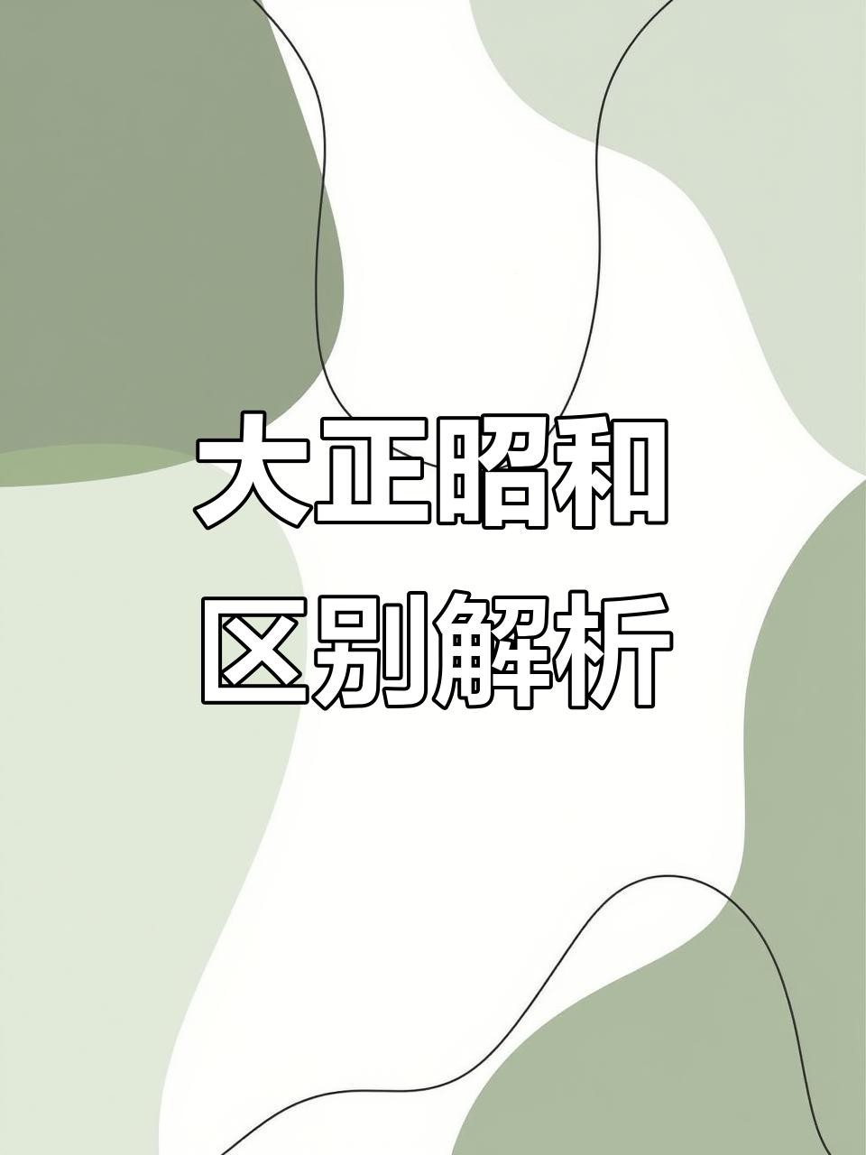 大正與昭和好哪個好看