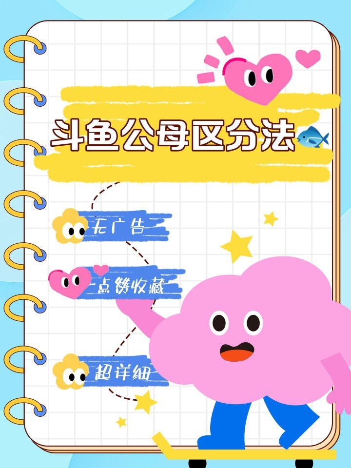 斗魚一公一母對照表