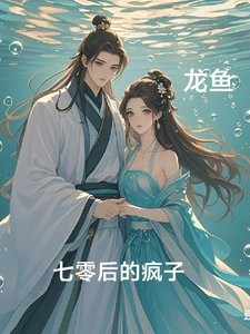龍魚風水筆趣閣最新更新章節列表