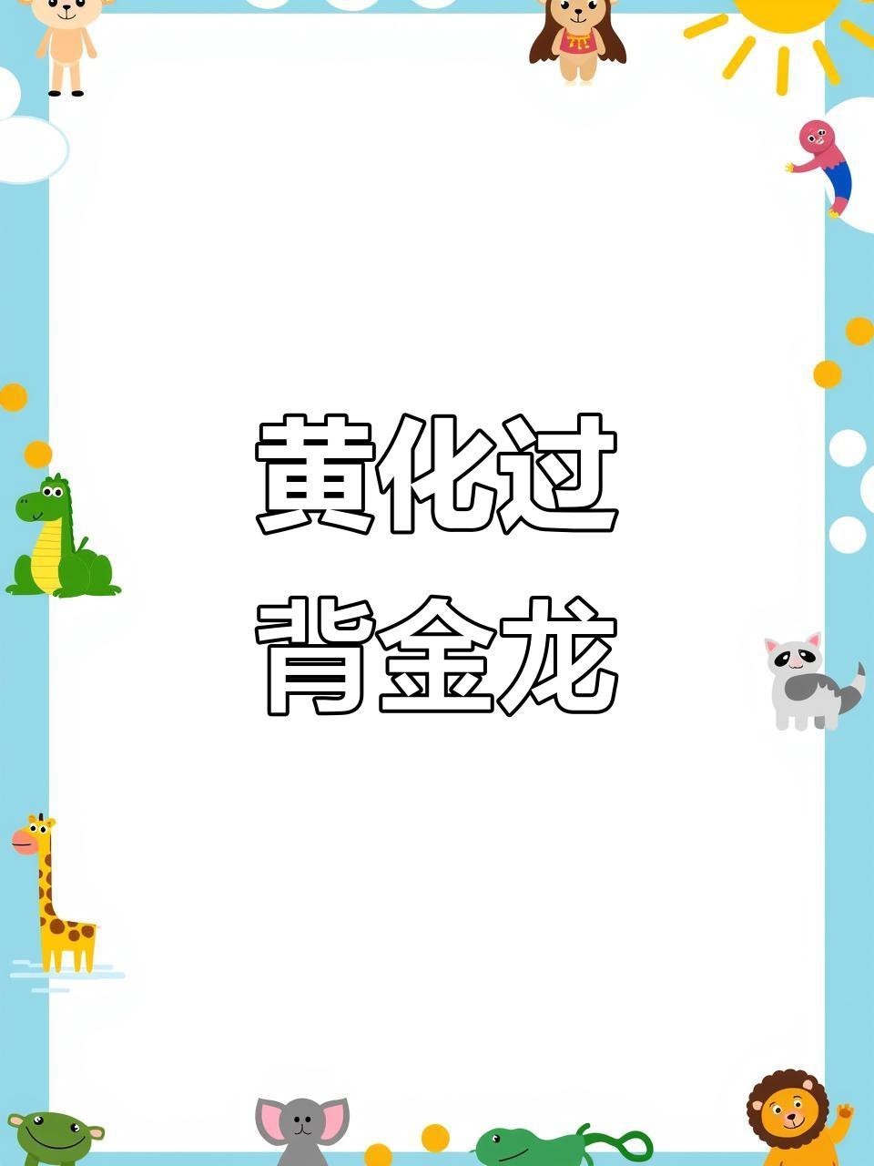 詳細閱讀:金龍過背哪個品種最稀有? 金龍過背哪個品種最稀有?