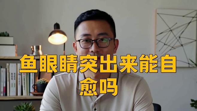 龍魚突眼病會自愈嗎？