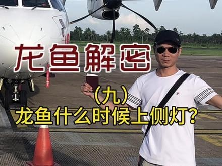 龍魚多大開始用側燈