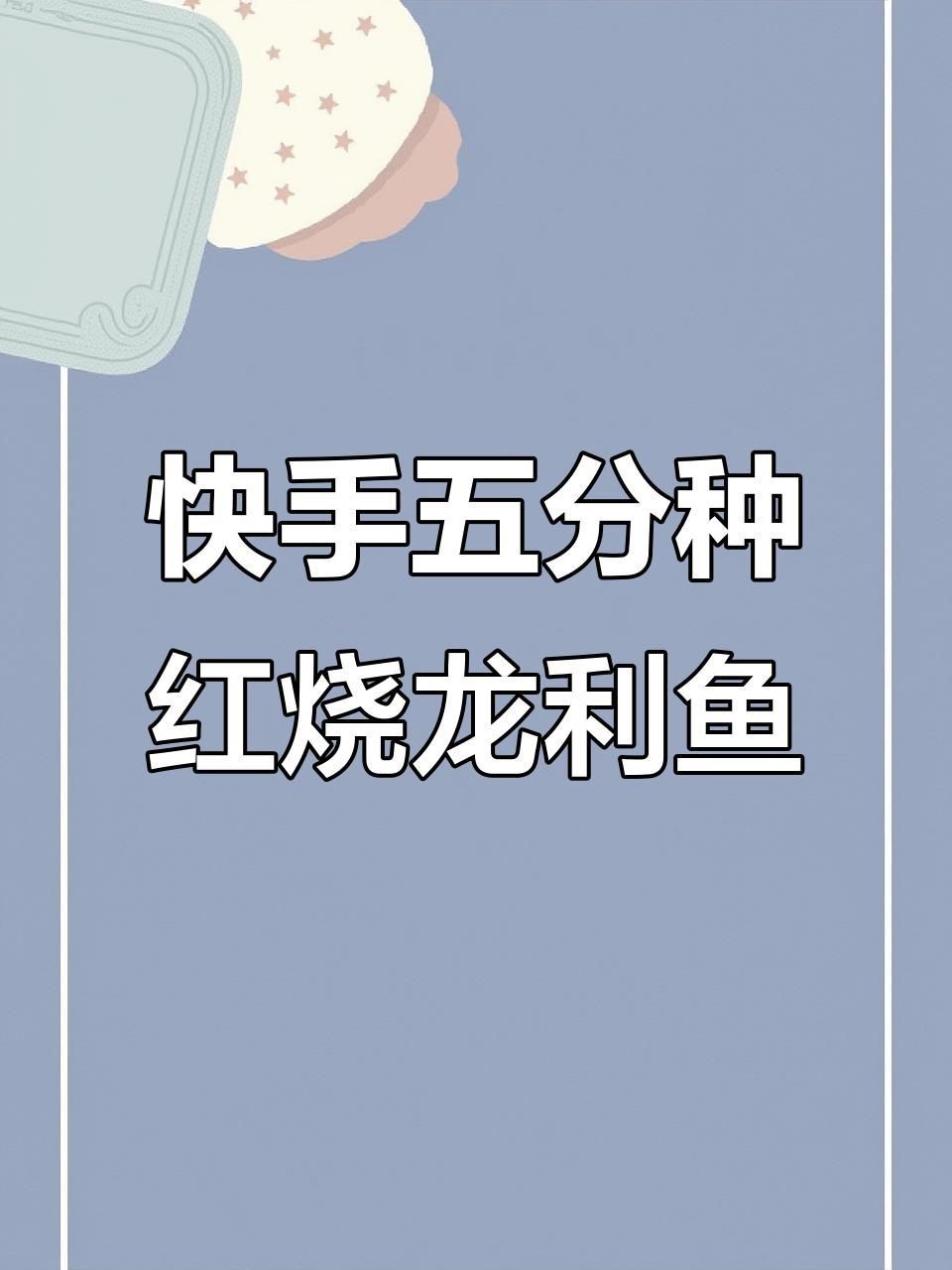 紅燒龍魚的家常做法大全