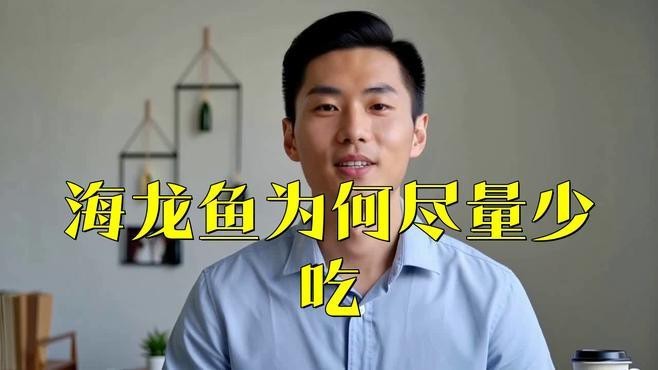 哪些人群不適合服用海龍？