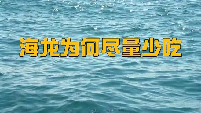 哪些人群不適合服用海龍？