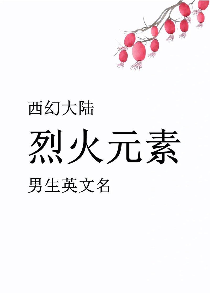 火系角色有哪些名字