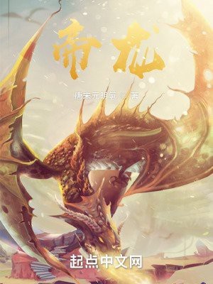 《帝龍》小說的主要人物有哪些？