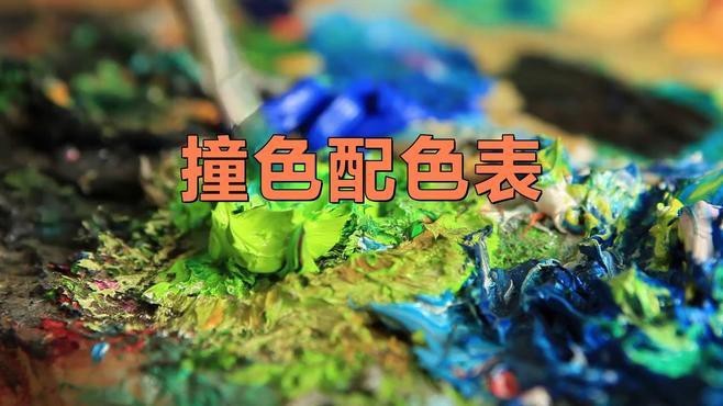 如何控制撞色搭配中的主次比例？