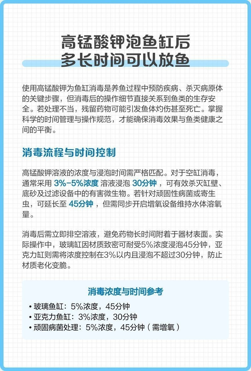 高錳酸鉀消毒魚缸要多久