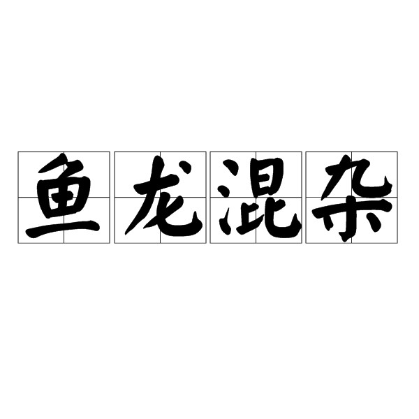 魚和龍組成的成語