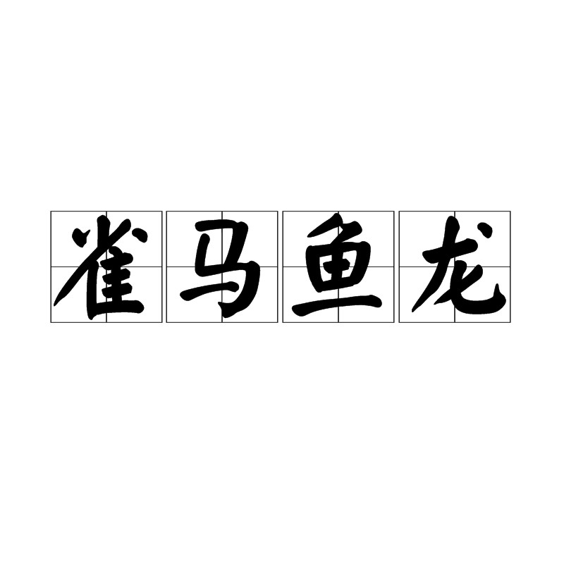 魚和龍組成的成語