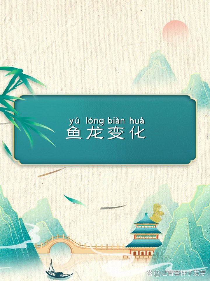 魚和龍組成的成語