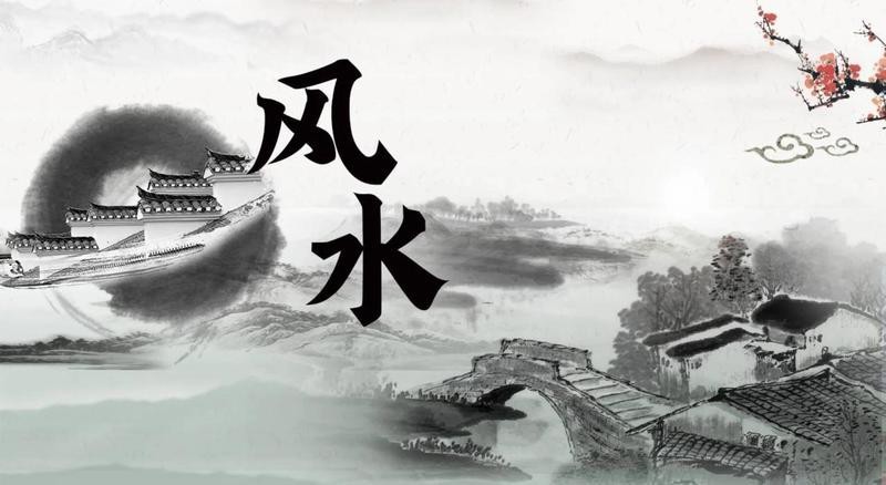 風水玄學