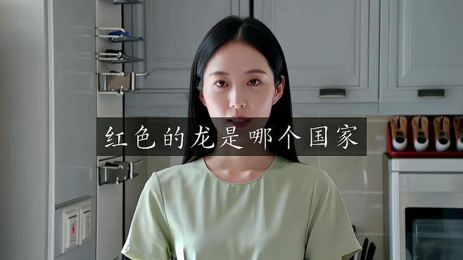 紅龍旗經典配色中哪個最獨特