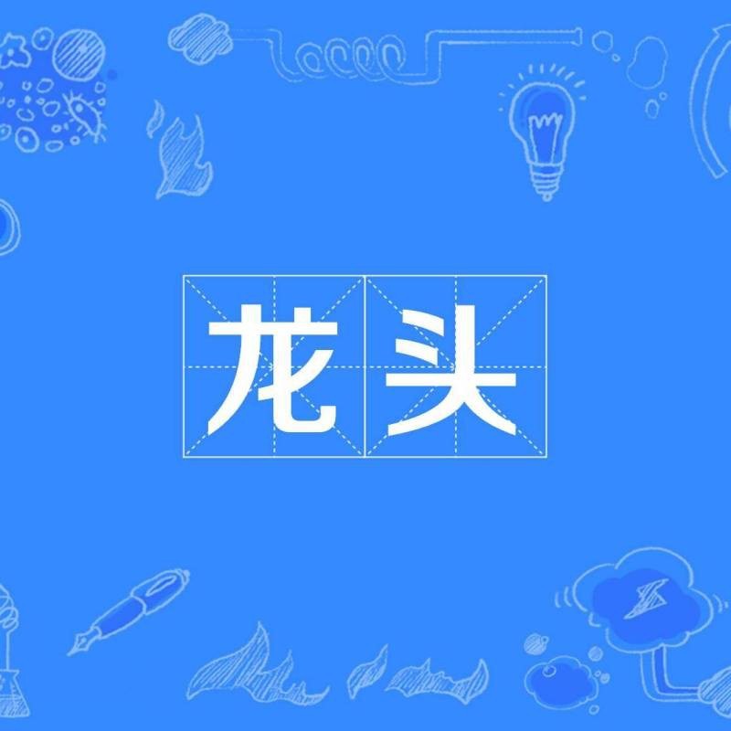 龍頭的寓意及象征