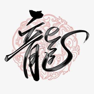 有沒(méi)有帶文字的霸氣龍圖片？