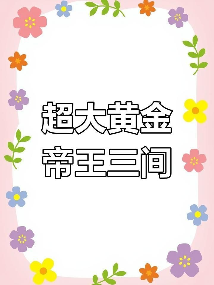 皇冠三間和帝王三間哪個長得大