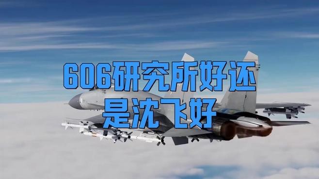 沈飛好還是601所好 沈飛好還是601所好 龍魚論壇 第3張