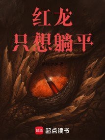 身上有紅龍是什么仙家