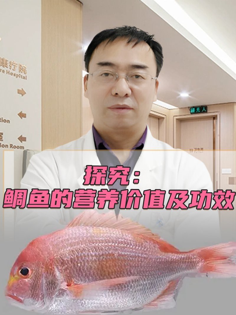 鯛魚的營養價值 鯛魚的營養價值 龍魚論壇 第4張