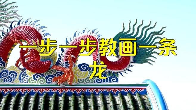 龍畫中哪些技法最難掌握？