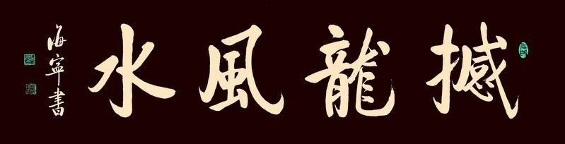 家庭風水必看100例