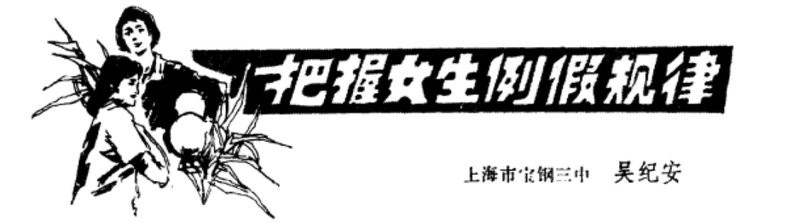 紅龍是姨媽巾的意思嗎