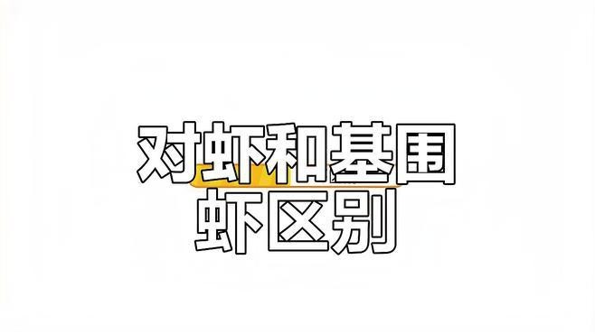 對(duì)蝦和基圍蝦的區(qū)別