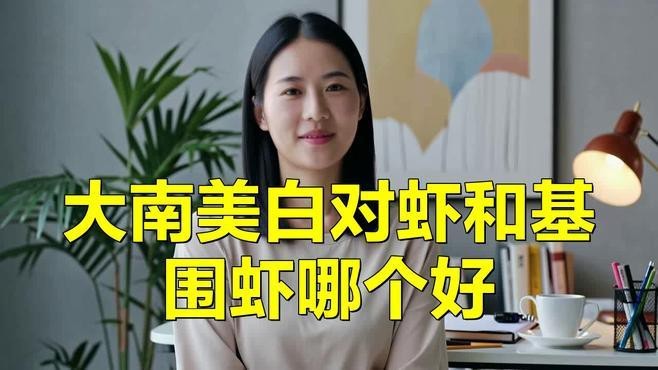 對(duì)蝦和基圍蝦的區(qū)別