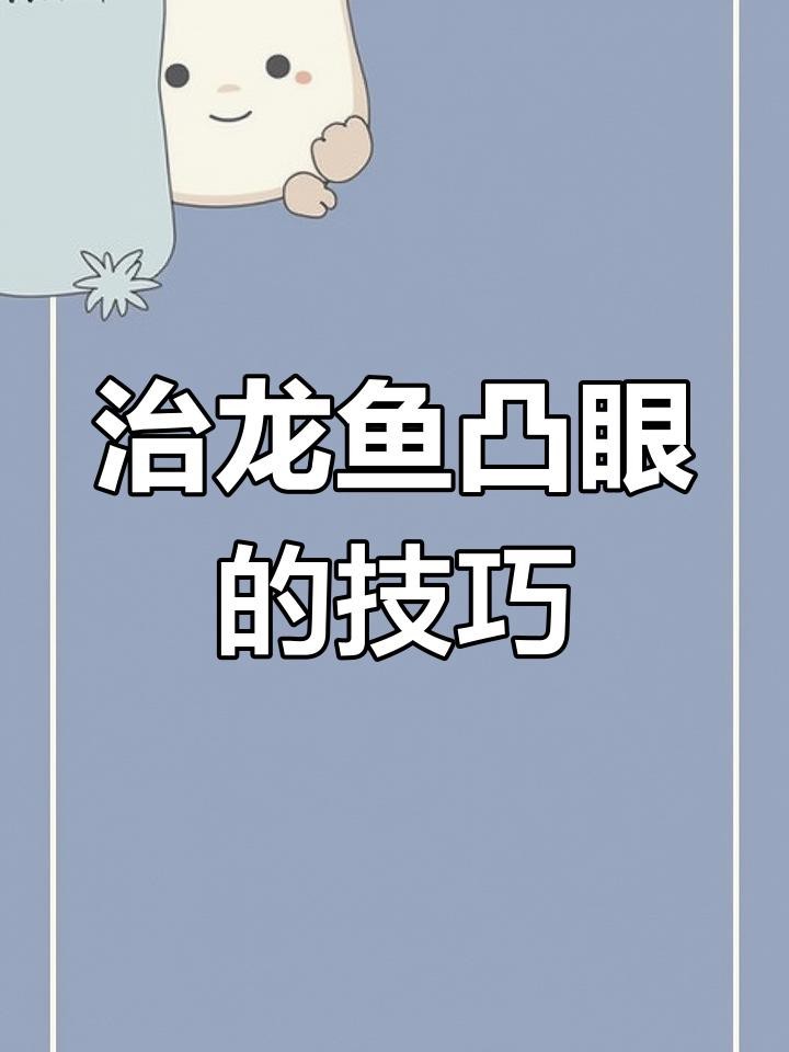 龍魚眼睛凸起手術后如何護理？