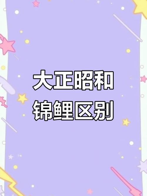 大正與昭和的區別圖片