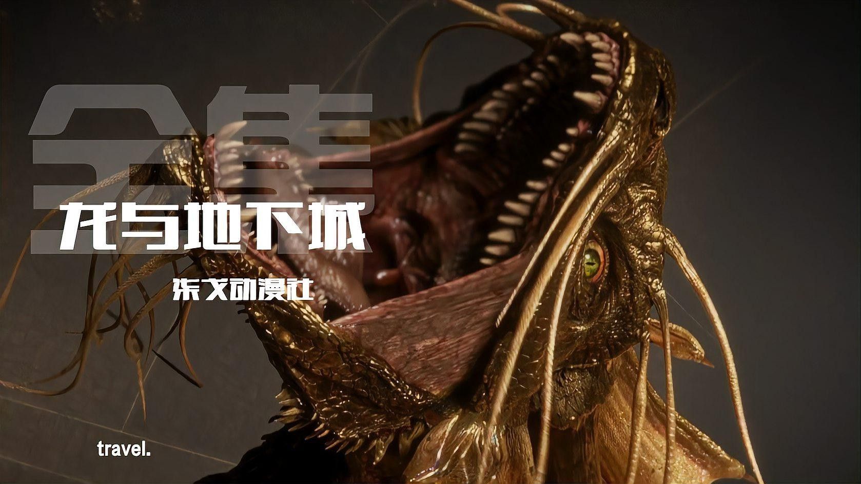 紅龍與金龍在影視作品中的表現(xiàn)如何？