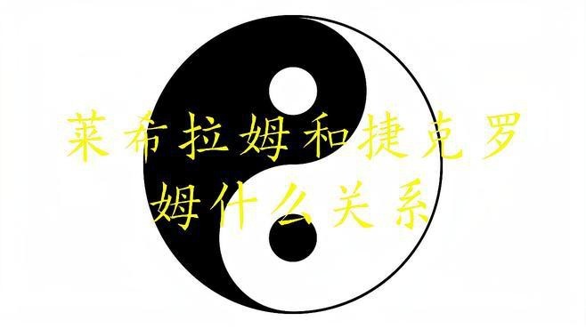 捷克羅姆和萊希拉姆有何不同？