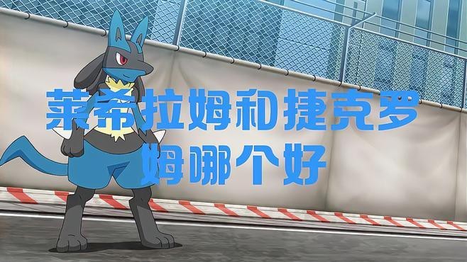 捷克羅姆和萊希拉姆有何不同？
