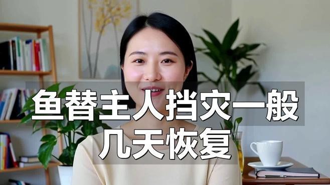 魚替主人擋災一般幾天恢復 魚替主人擋災一般幾天恢復 龍魚論壇 第5張