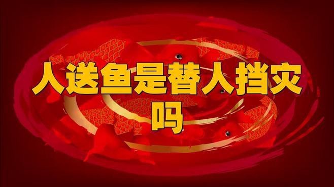 魚替主人擋災一般幾天恢復 魚替主人擋災一般幾天恢復 龍魚論壇 第3張