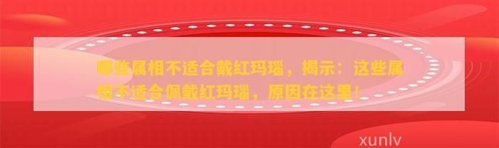 紅寶石最忌三種屬相