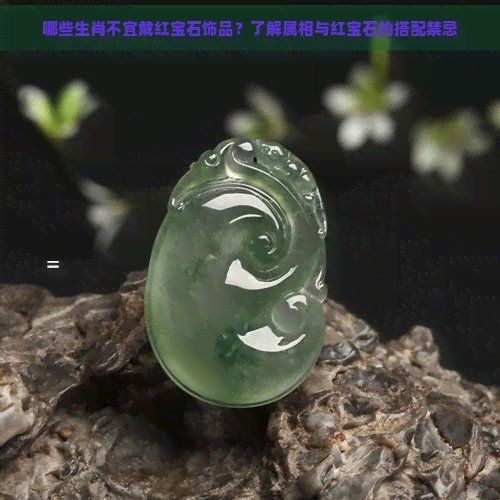 紅寶石最忌三種屬相