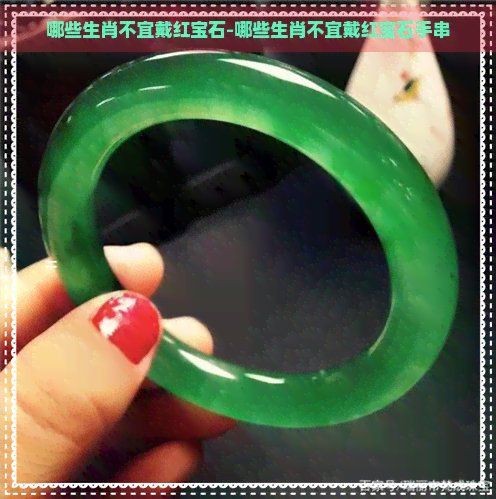 紅寶石最忌三種屬相