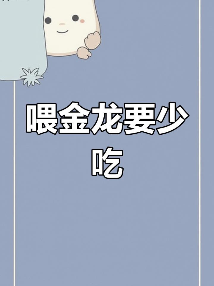 金龍魚喂多了會怎樣？